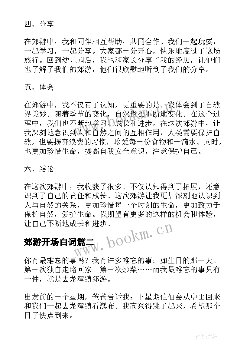 2023年郊游开场白词(大全6篇)