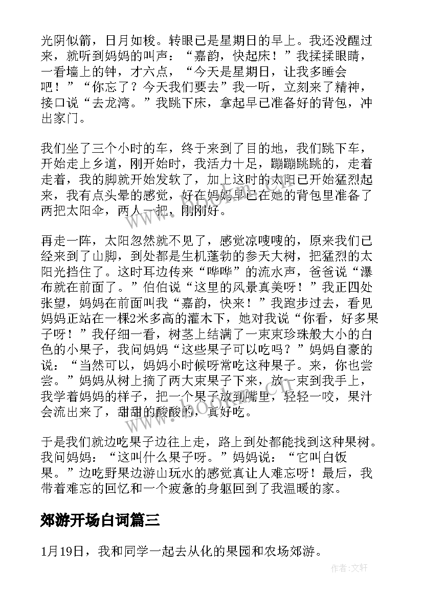 2023年郊游开场白词(大全6篇)