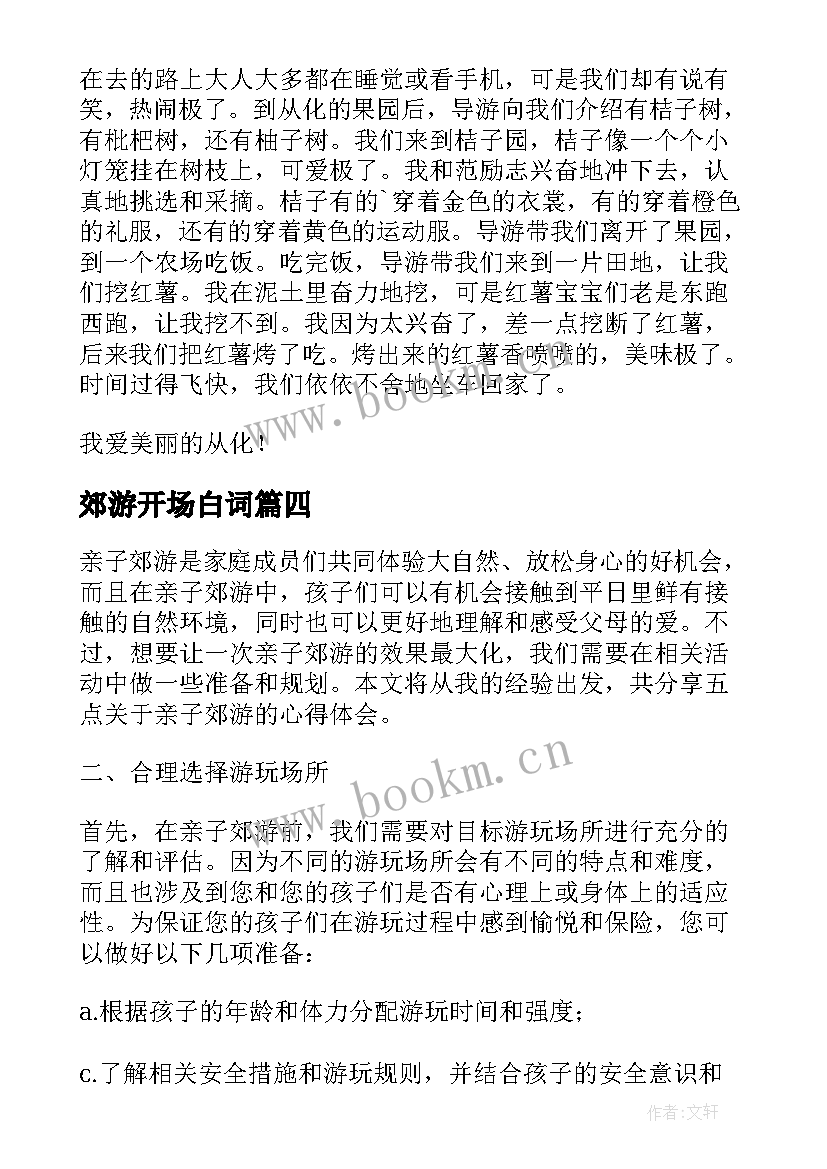 2023年郊游开场白词(大全6篇)