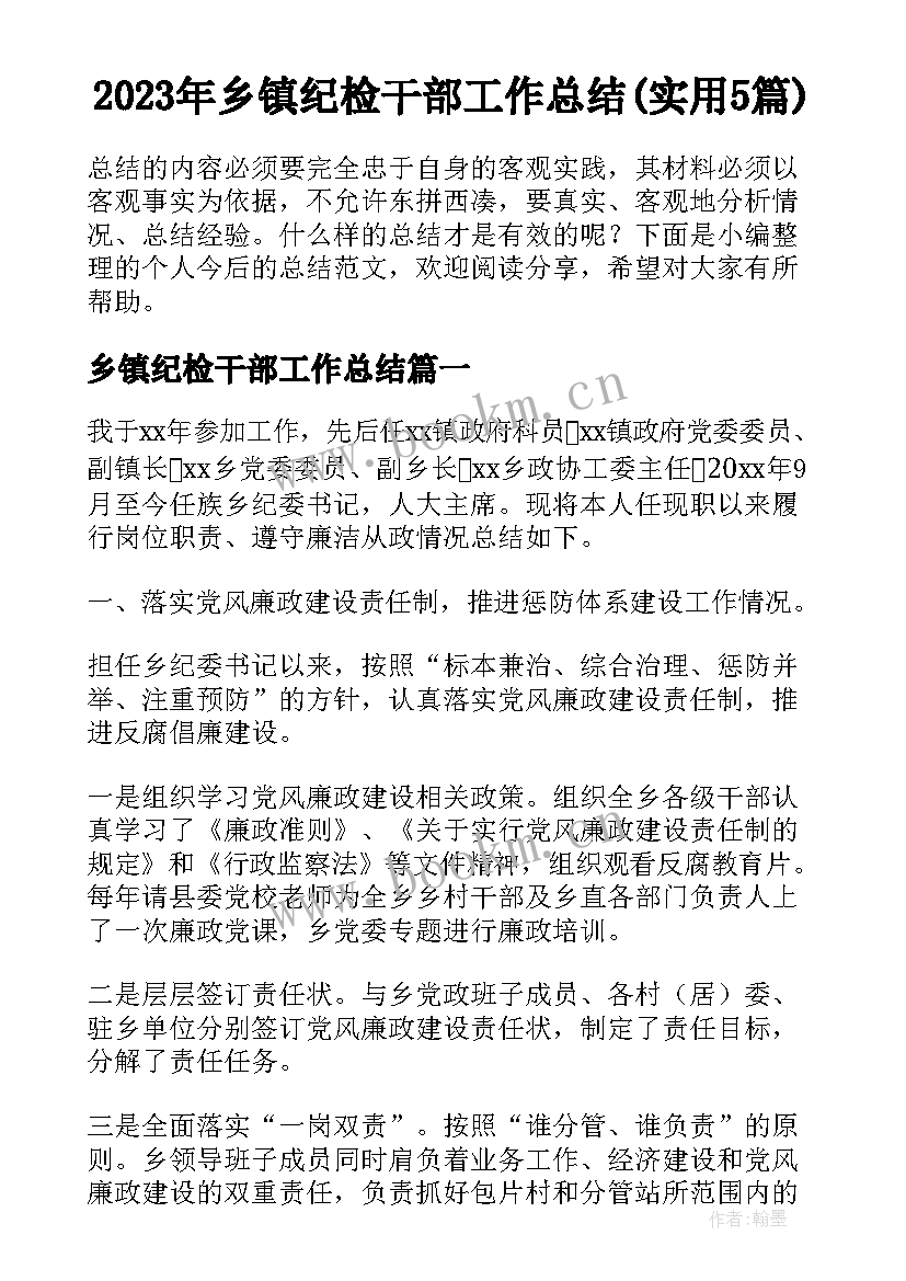 2023年乡镇纪检干部工作总结(实用5篇)