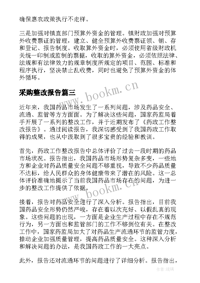 2023年采购整改报告(大全6篇)