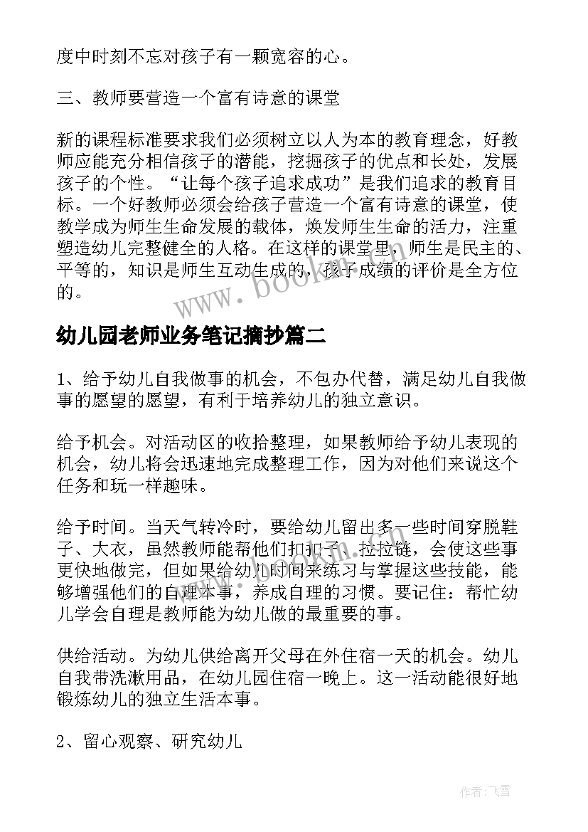 幼儿园老师业务笔记摘抄(精选5篇)