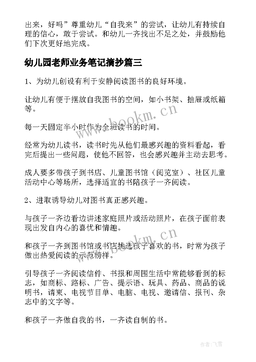 幼儿园老师业务笔记摘抄(精选5篇)