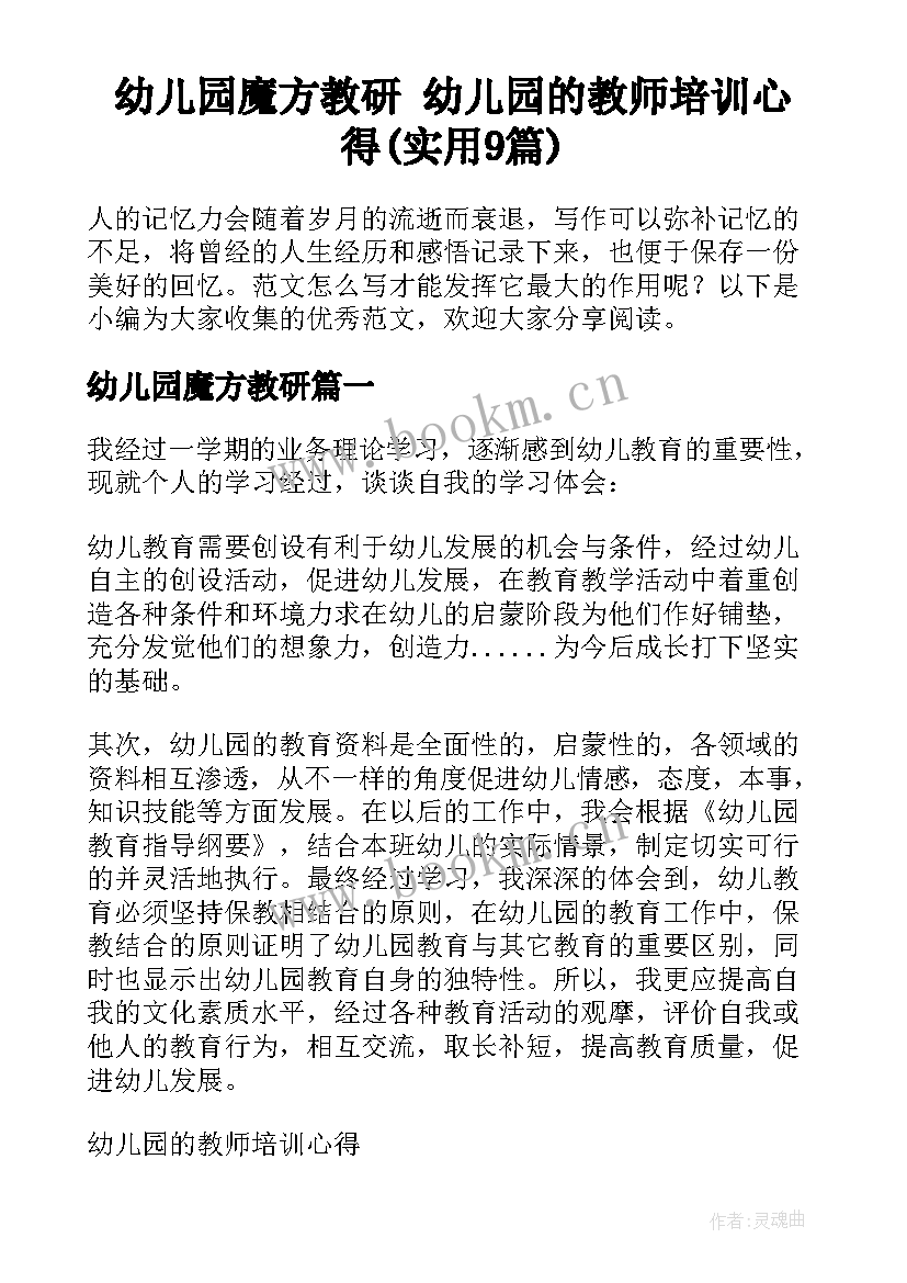 幼儿园魔方教研 幼儿园的教师培训心得(实用9篇)