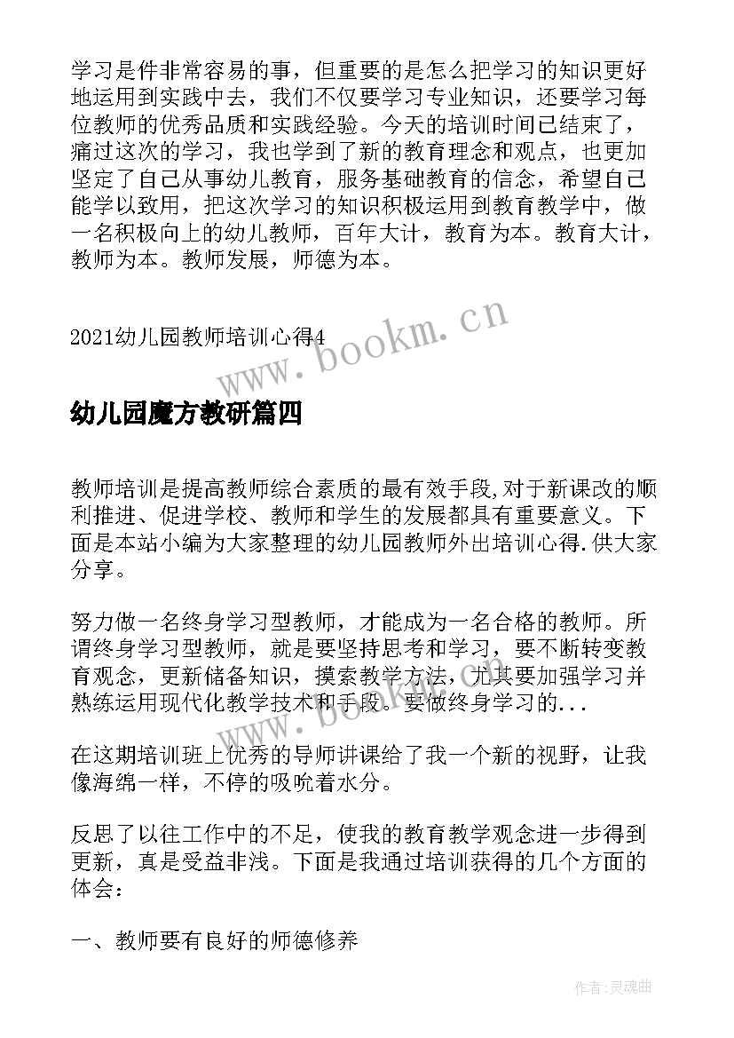 幼儿园魔方教研 幼儿园的教师培训心得(实用9篇)