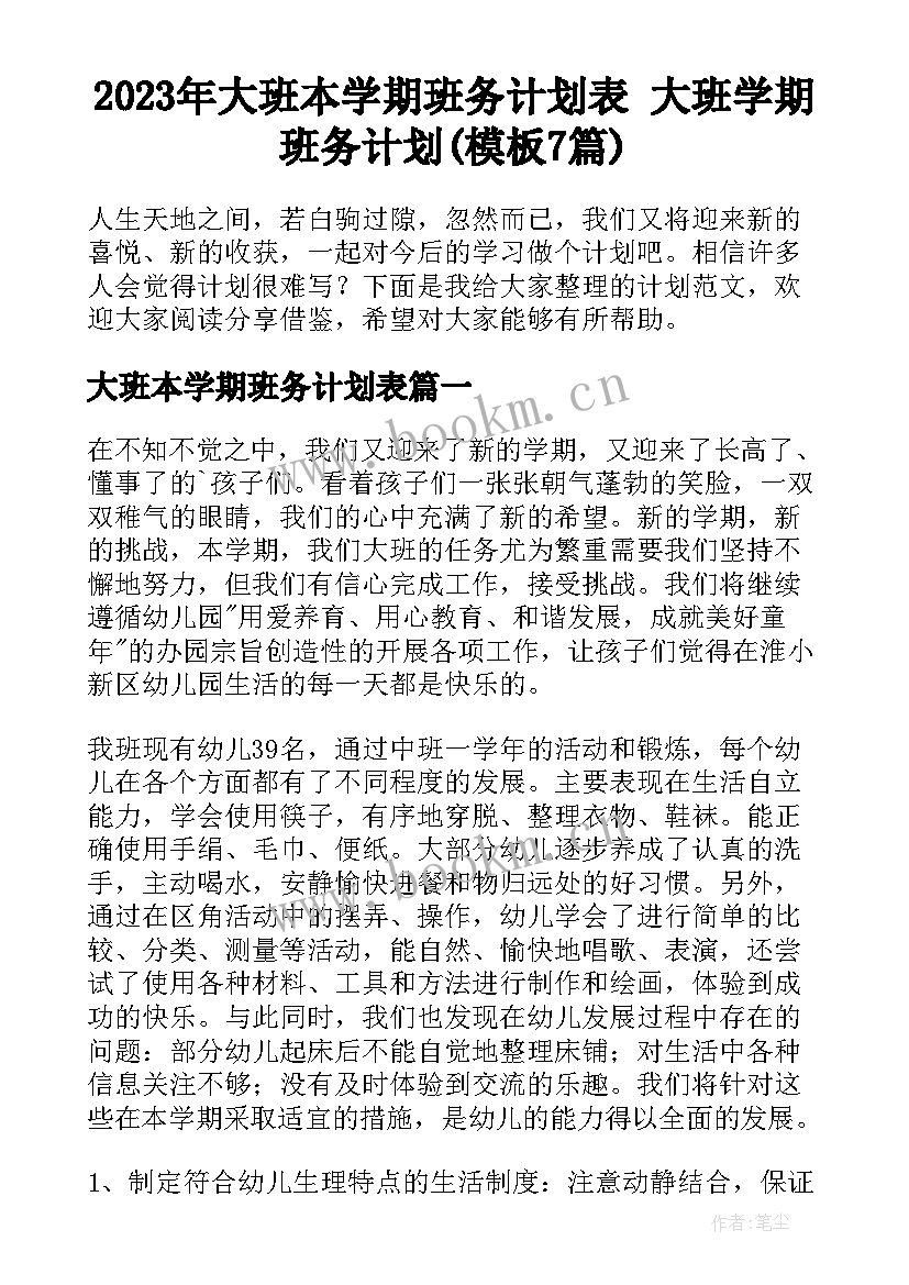 2023年大班本学期班务计划表 大班学期班务计划(模板7篇)