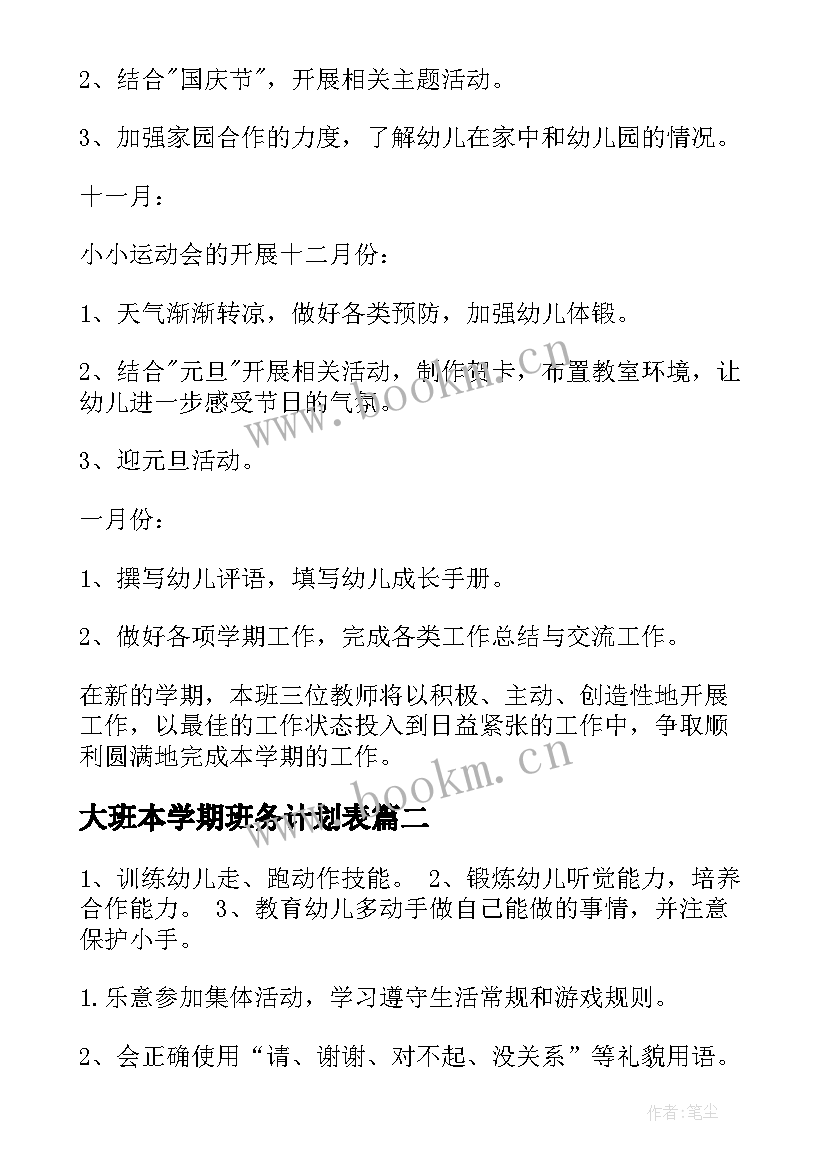 2023年大班本学期班务计划表 大班学期班务计划(模板7篇)