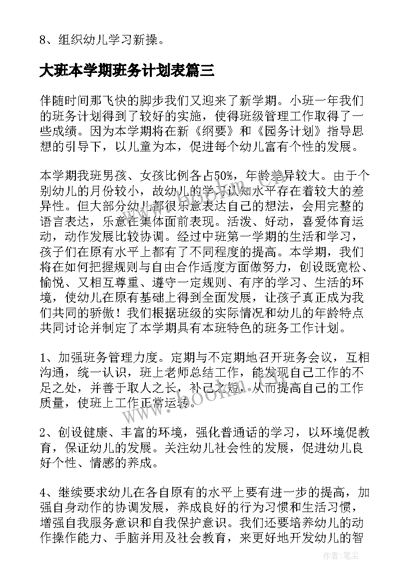 2023年大班本学期班务计划表 大班学期班务计划(模板7篇)