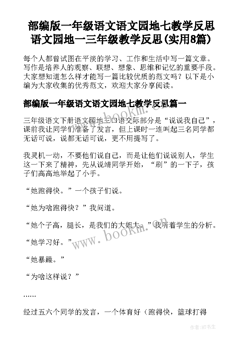 部编版一年级语文语文园地七教学反思 语文园地一三年级教学反思(实用8篇)