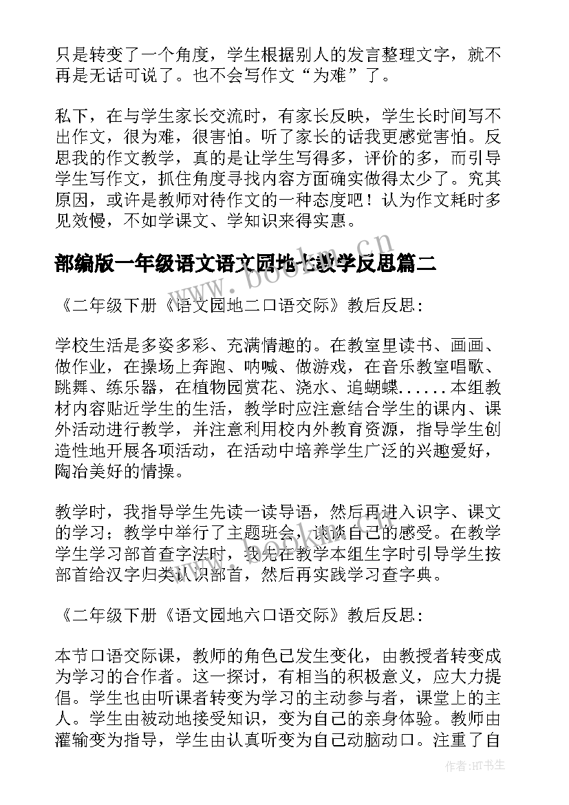 部编版一年级语文语文园地七教学反思 语文园地一三年级教学反思(实用8篇)