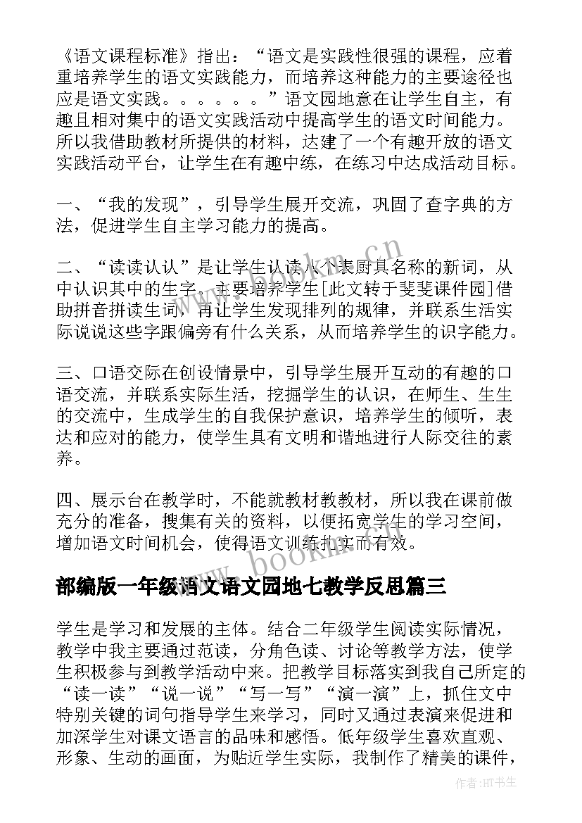 部编版一年级语文语文园地七教学反思 语文园地一三年级教学反思(实用8篇)