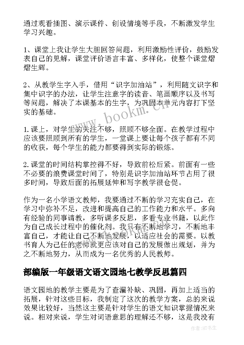 部编版一年级语文语文园地七教学反思 语文园地一三年级教学反思(实用8篇)