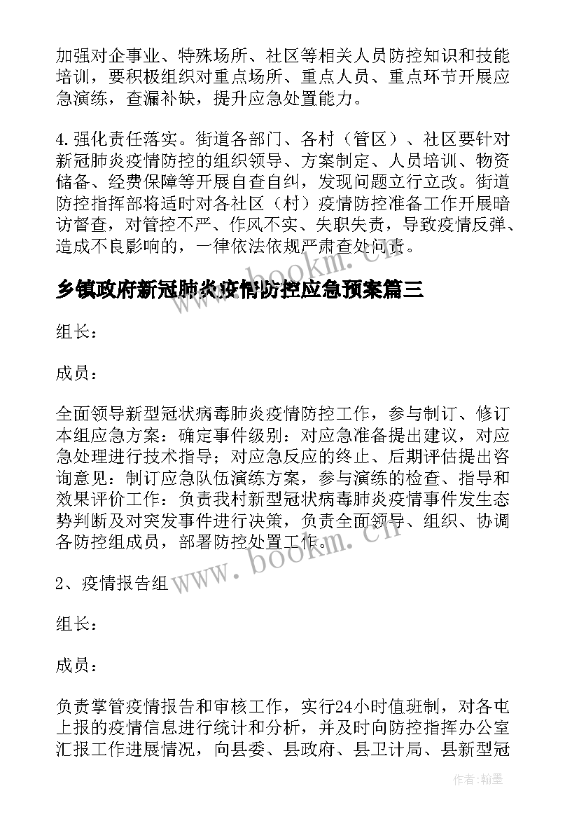 乡镇政府新冠肺炎疫情防控应急预案 乡镇疫情应急预案(汇总8篇)