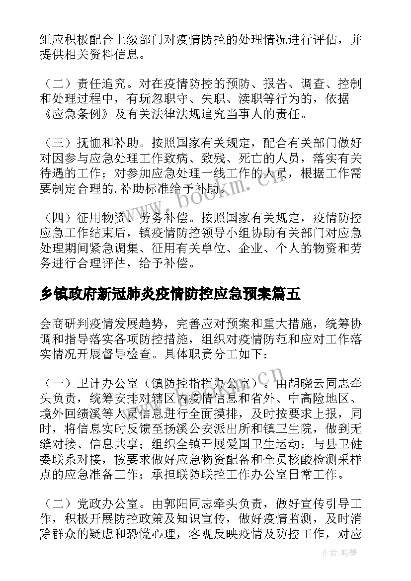 乡镇政府新冠肺炎疫情防控应急预案 乡镇疫情应急预案(汇总8篇)