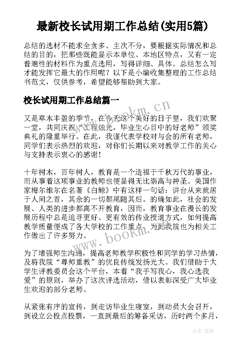 最新校长试用期工作总结(实用5篇)