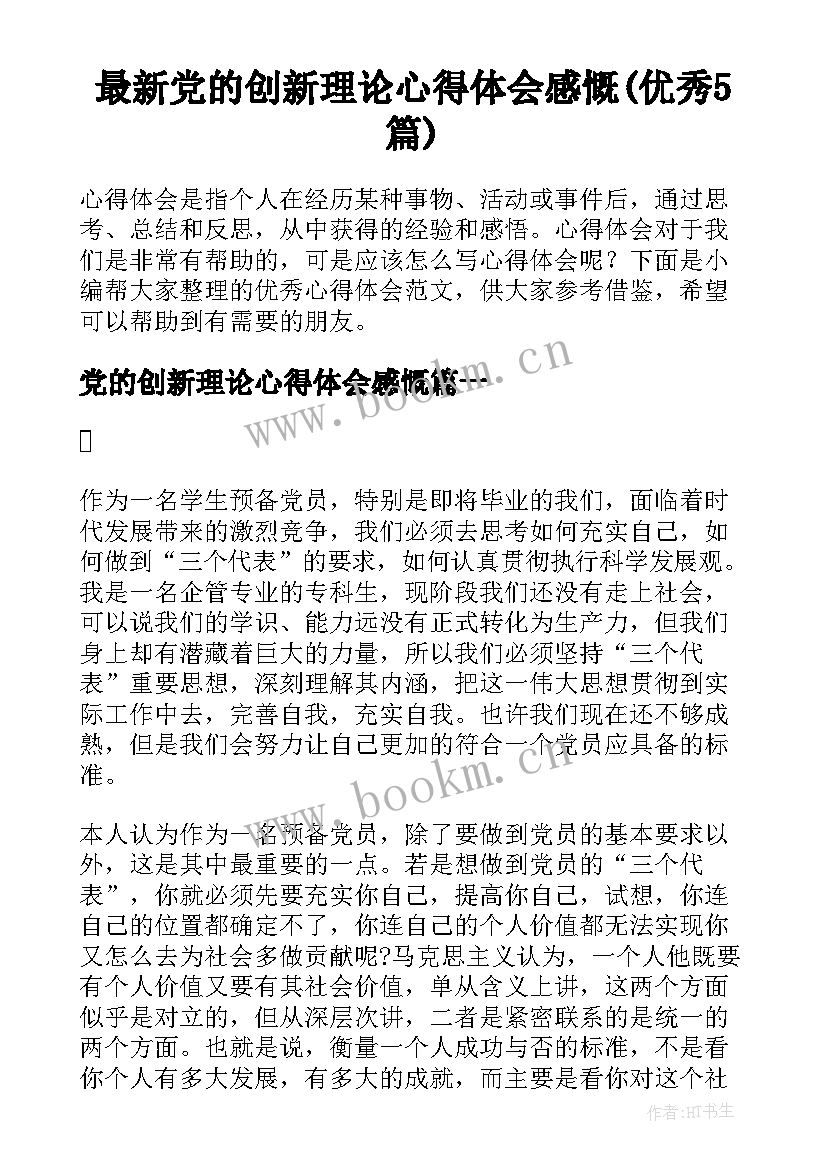 最新党的创新理论心得体会感慨(优秀5篇)