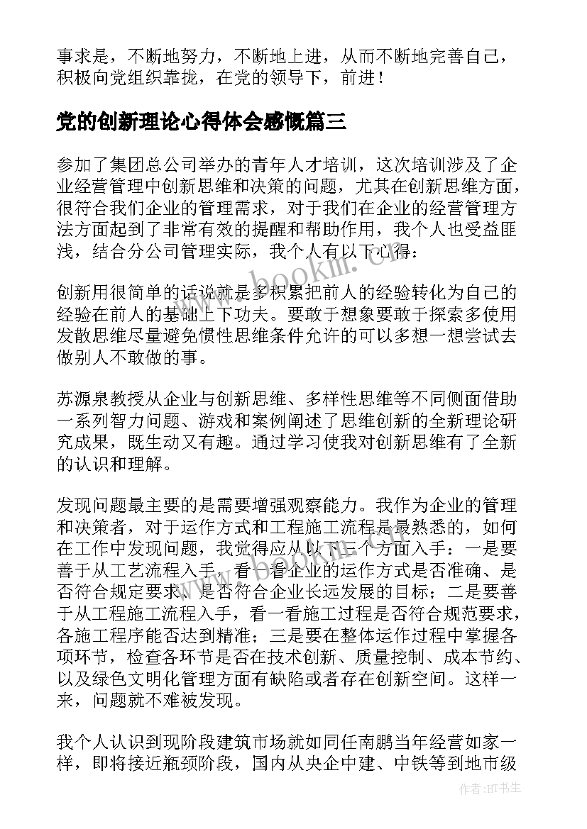 最新党的创新理论心得体会感慨(优秀5篇)