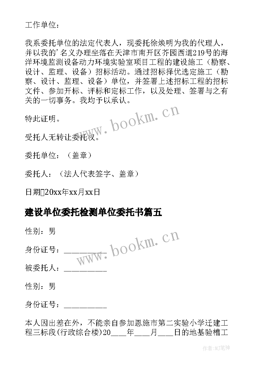 最新建设单位委托检测单位委托书 建设单位经办人委托书(优秀5篇)