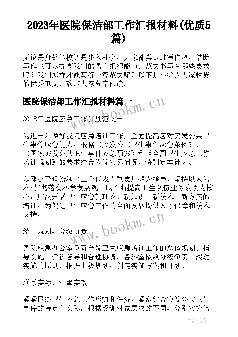 2023年医院保洁部工作汇报材料(优质5篇)