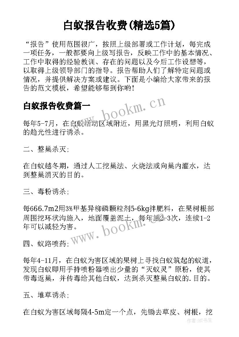 白蚁报告收费(精选5篇)