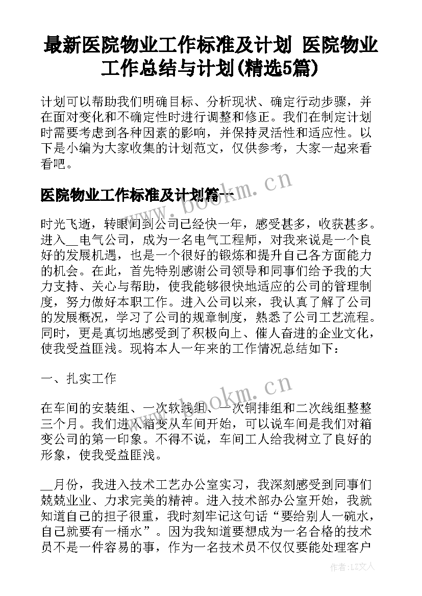 最新医院物业工作标准及计划 医院物业工作总结与计划(精选5篇)