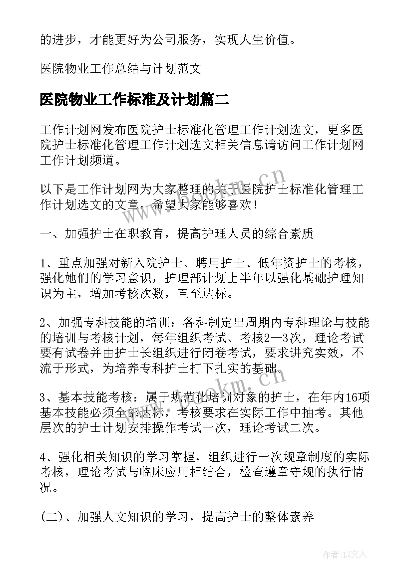 最新医院物业工作标准及计划 医院物业工作总结与计划(精选5篇)