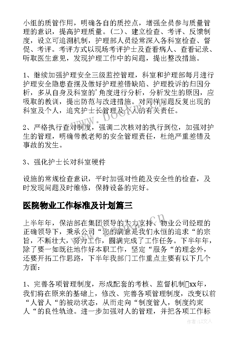 最新医院物业工作标准及计划 医院物业工作总结与计划(精选5篇)