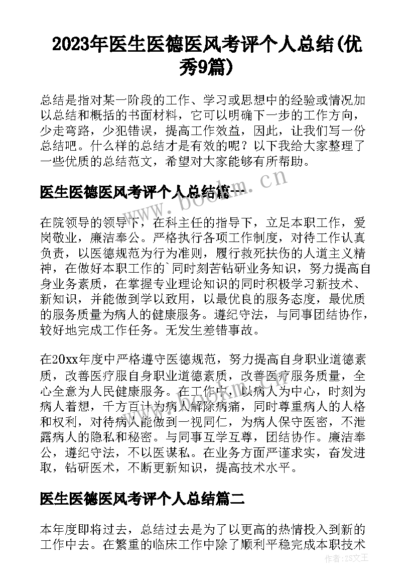 2023年医生医德医风考评个人总结(优秀9篇)