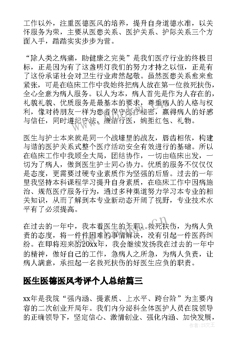 2023年医生医德医风考评个人总结(优秀9篇)