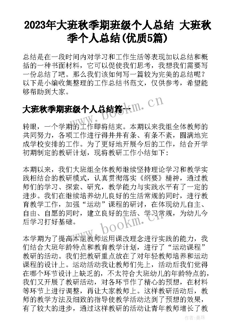 2023年大班秋季期班级个人总结 大班秋季个人总结(优质5篇)