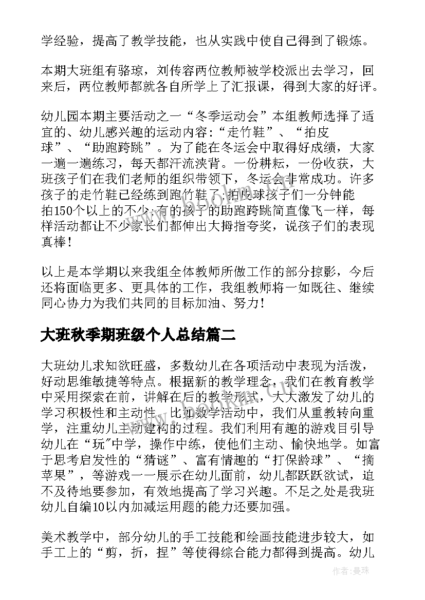 2023年大班秋季期班级个人总结 大班秋季个人总结(优质5篇)