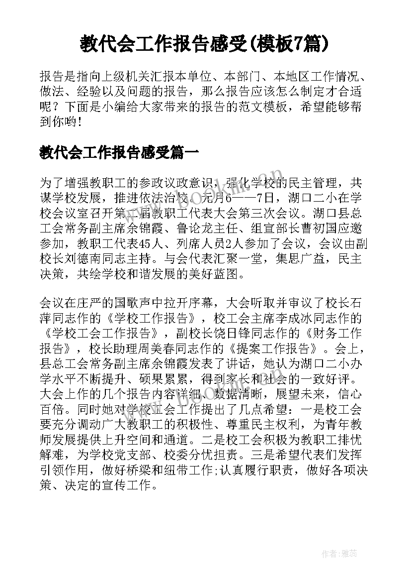 教代会工作报告感受(模板7篇)