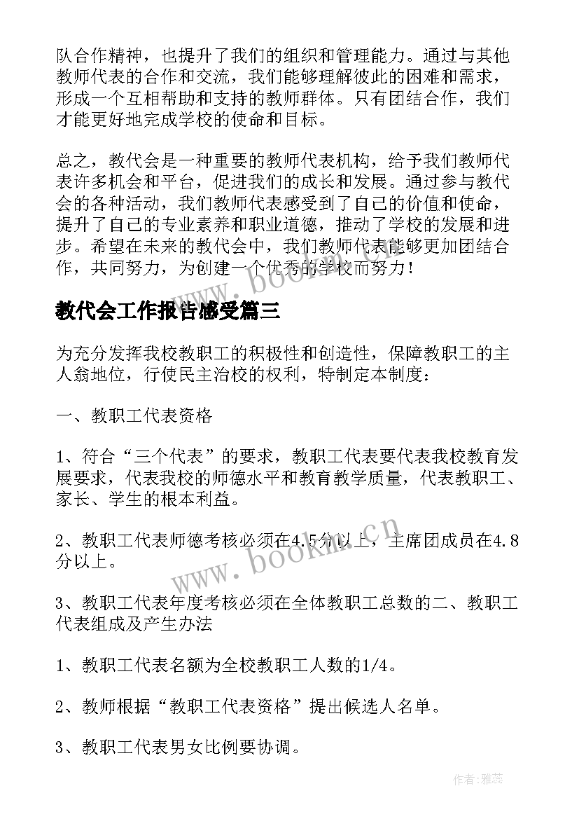 教代会工作报告感受(模板7篇)