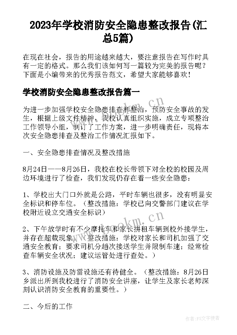 2023年学校消防安全隐患整改报告(汇总5篇)