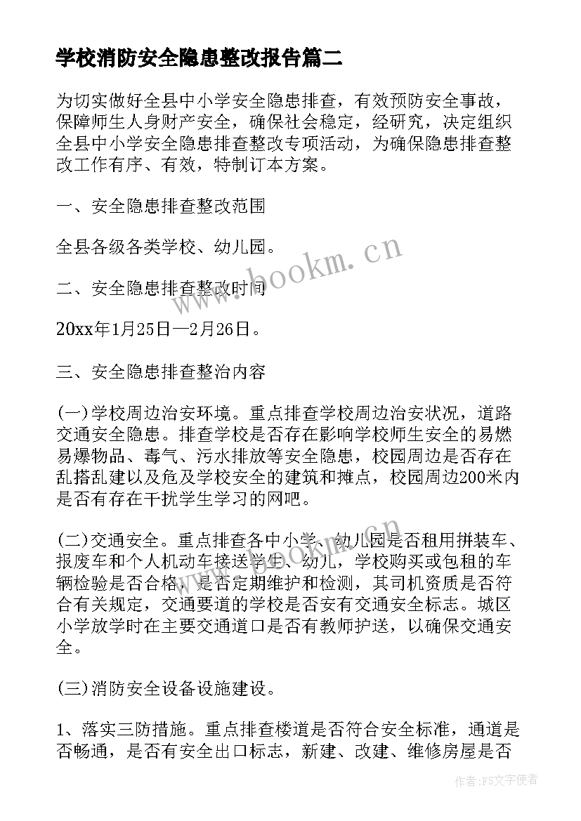 2023年学校消防安全隐患整改报告(汇总5篇)