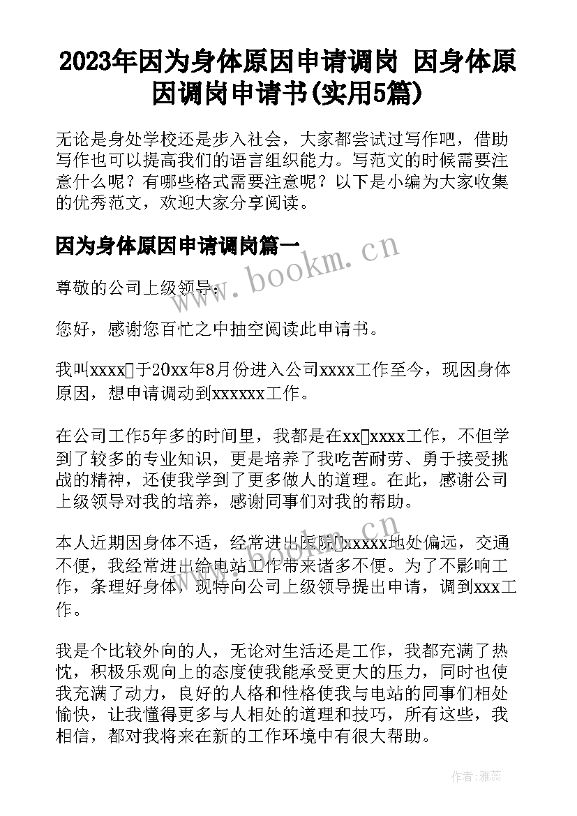 2023年因为身体原因申请调岗 因身体原因调岗申请书(实用5篇)