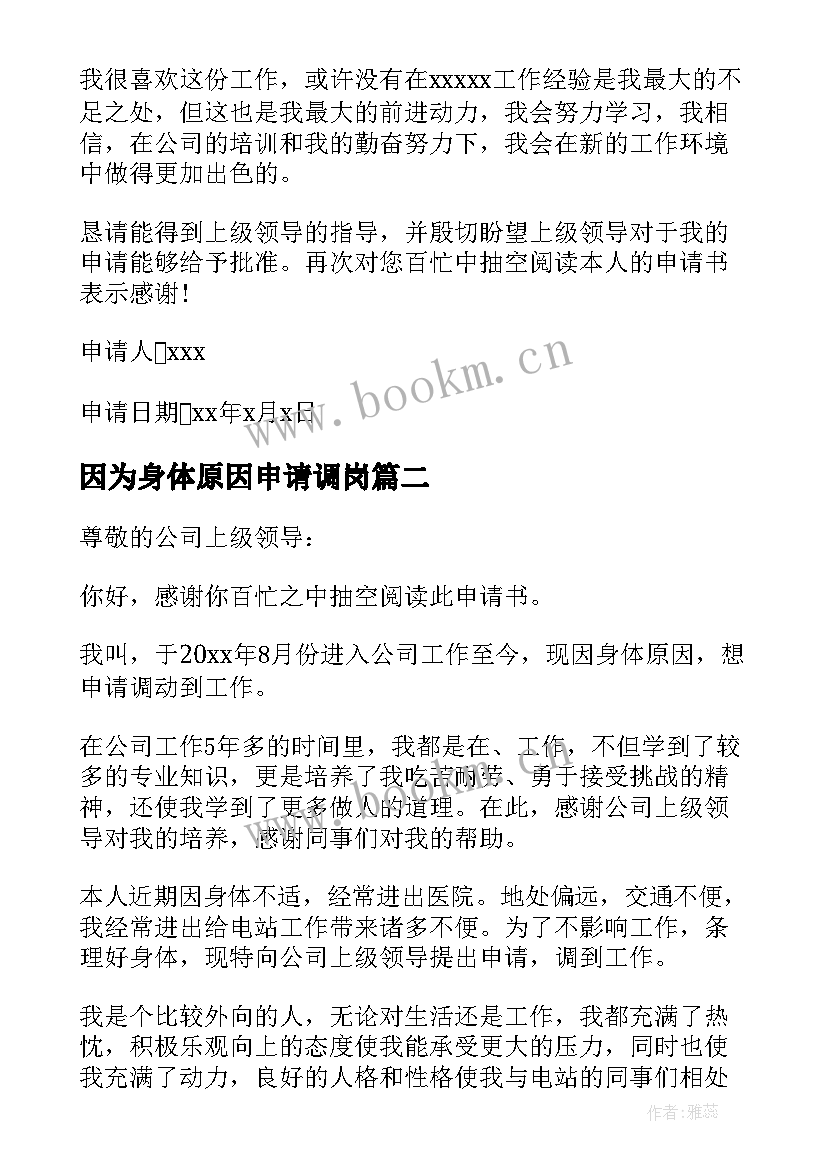 2023年因为身体原因申请调岗 因身体原因调岗申请书(实用5篇)