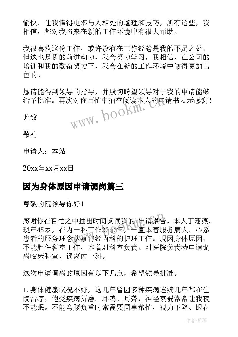 2023年因为身体原因申请调岗 因身体原因调岗申请书(实用5篇)