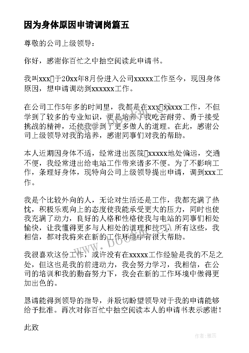 2023年因为身体原因申请调岗 因身体原因调岗申请书(实用5篇)