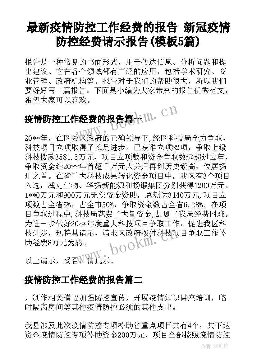 最新疫情防控工作经费的报告 新冠疫情防控经费请示报告(模板5篇)