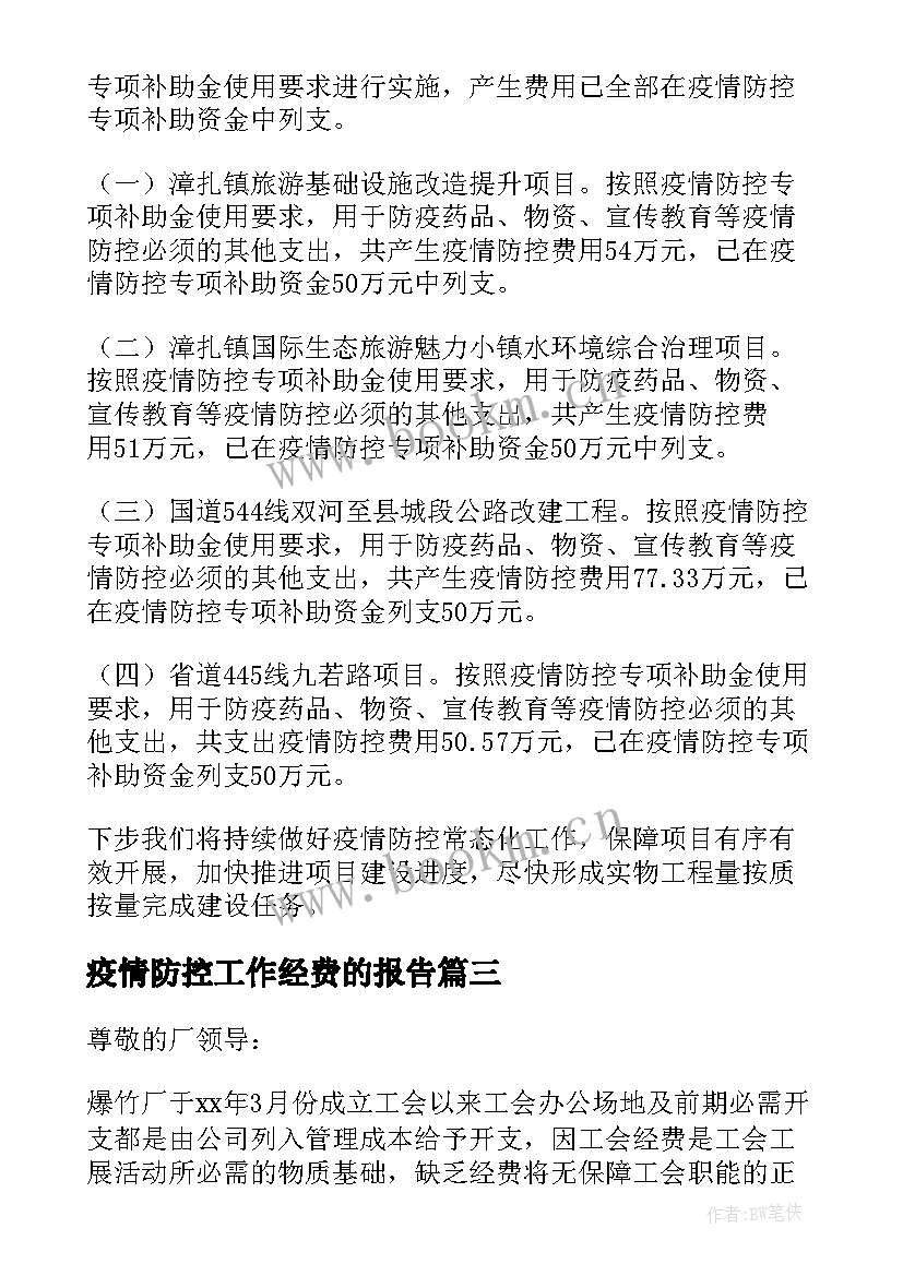 最新疫情防控工作经费的报告 新冠疫情防控经费请示报告(模板5篇)