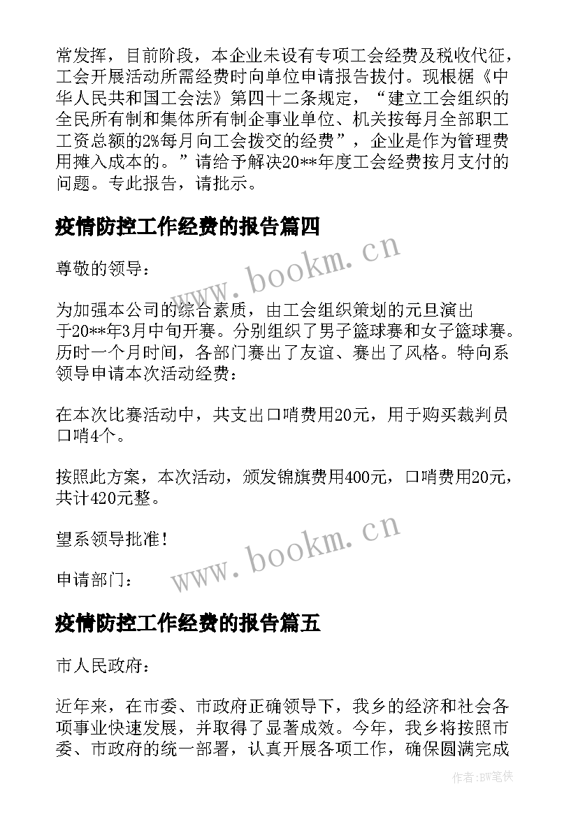 最新疫情防控工作经费的报告 新冠疫情防控经费请示报告(模板5篇)