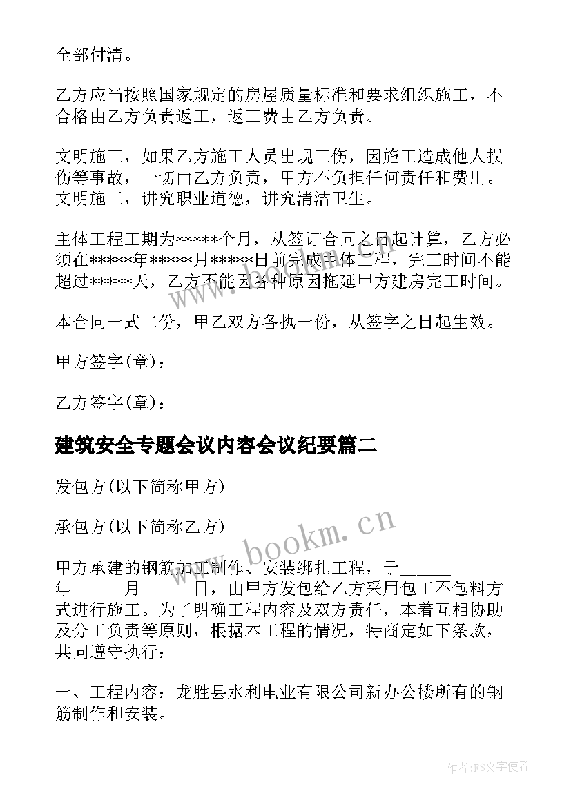 最新建筑安全专题会议内容会议纪要(通用7篇)