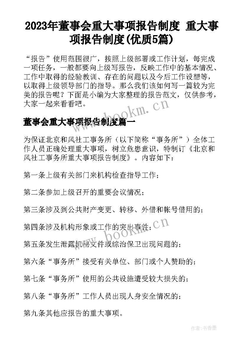 2023年董事会重大事项报告制度 重大事项报告制度(优质5篇)