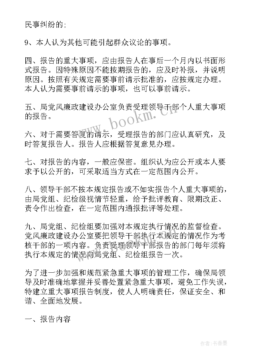 2023年董事会重大事项报告制度 重大事项报告制度(优质5篇)