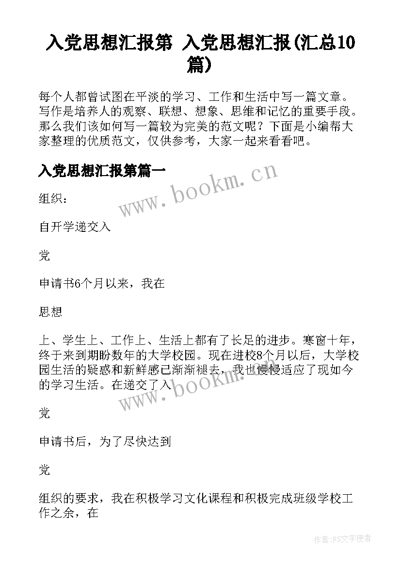 入党思想汇报第 入党思想汇报(汇总10篇)