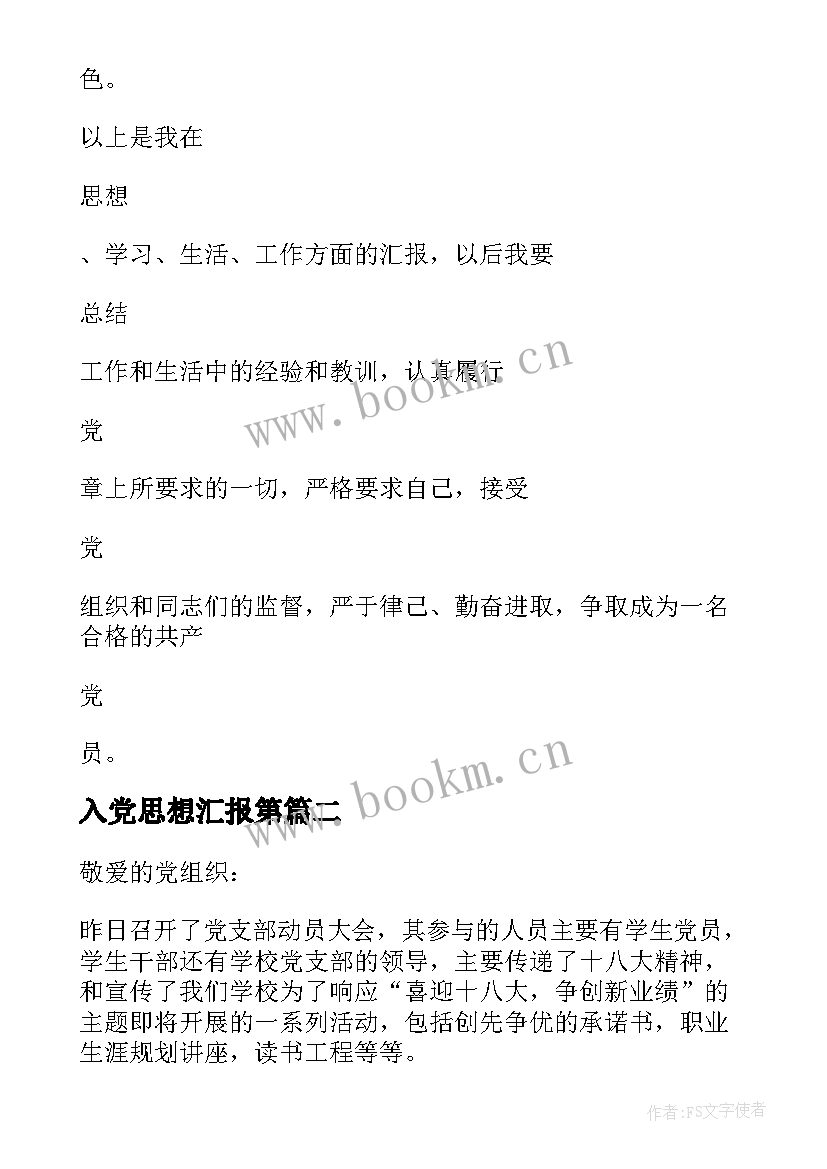 入党思想汇报第 入党思想汇报(汇总10篇)