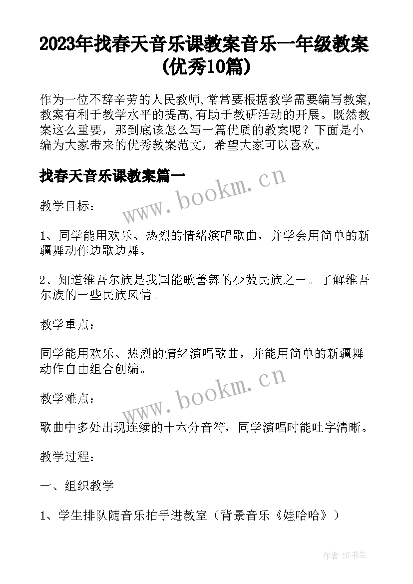 2023年找春天音乐课教案 音乐一年级教案(优秀10篇)