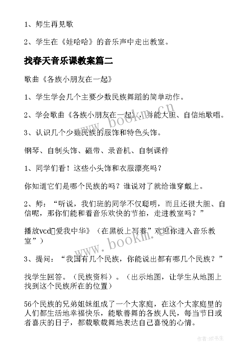 2023年找春天音乐课教案 音乐一年级教案(优秀10篇)