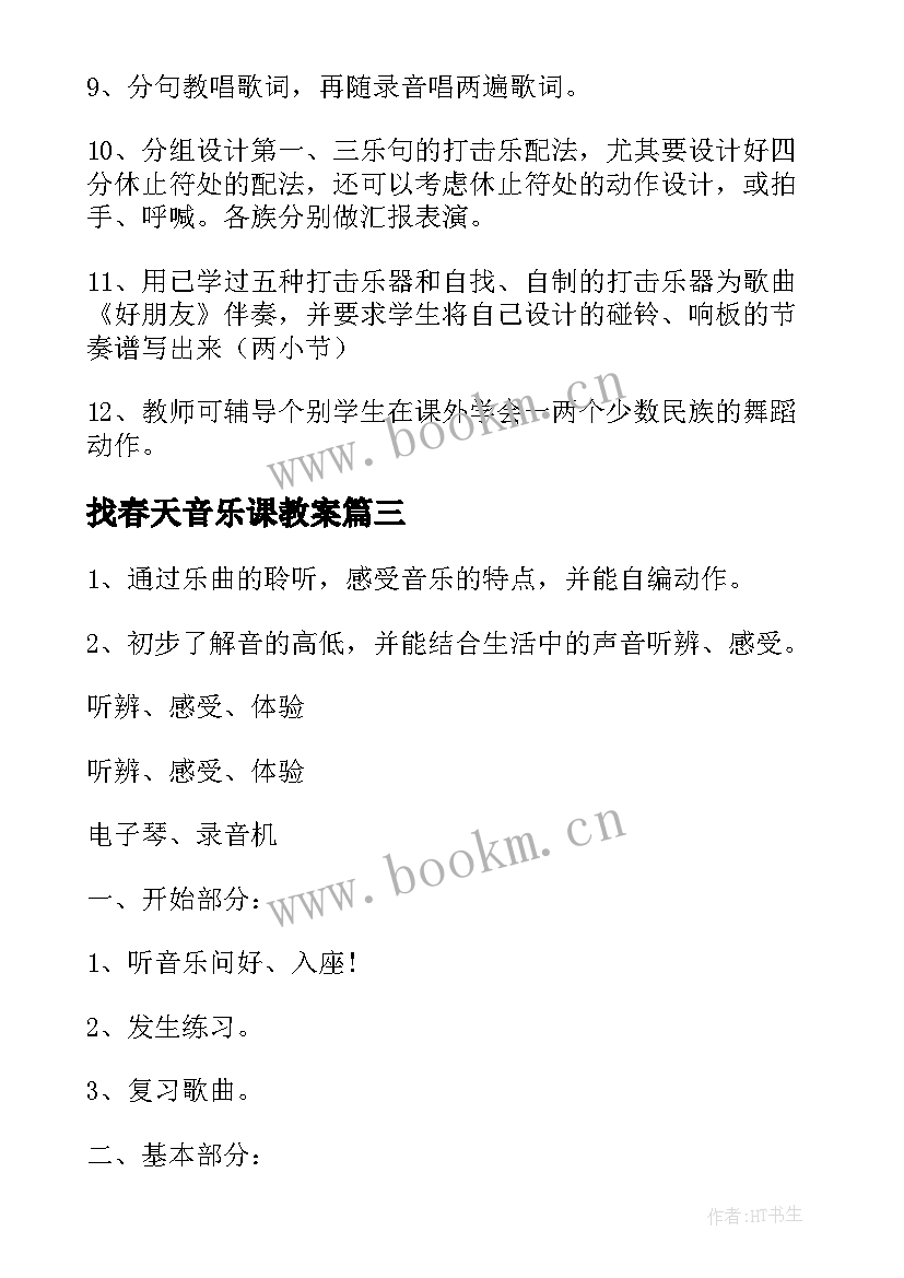 2023年找春天音乐课教案 音乐一年级教案(优秀10篇)